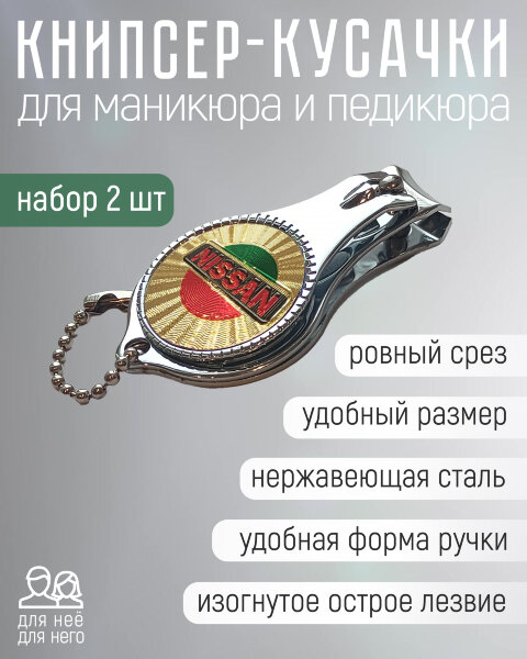Кусачки для ногтей, набор 2 шт "Марки авто" NISSAN (2) Л7248N
