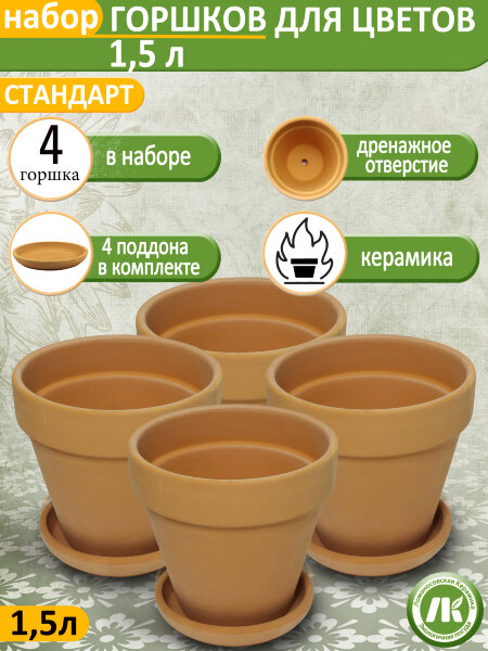 Горшок для цветов с поддоном "Стандарт" Терракот, d17см, 1,5л, набор 4шт, керамика
