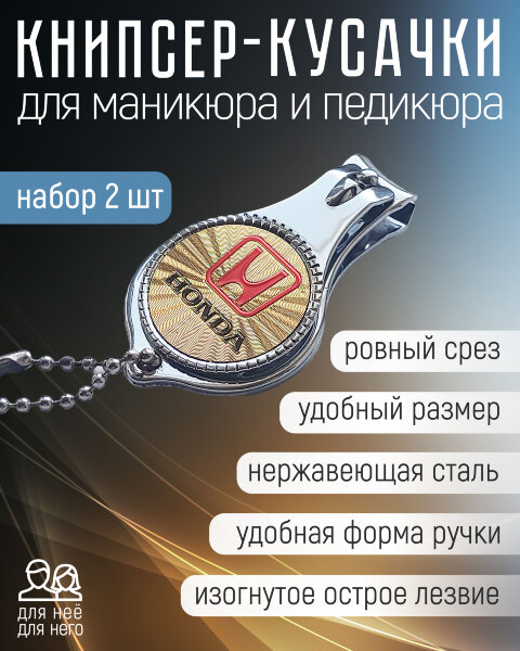 Кусачки для ногтей, набор 2 шт "Марки авто" HONDA (2) Л7248H