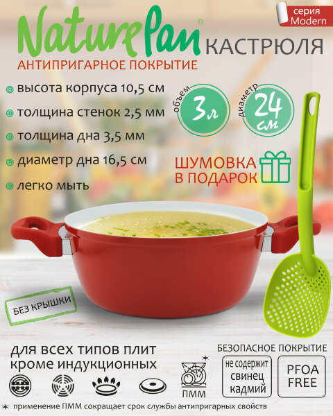 Кастрюля 3л, без крышки, с антипригарным керамическим покрытием, шумовка в ПОДАРОК, NaturePan Modern