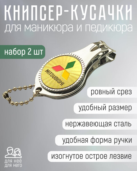 Кусачки для ногтей, набор 2 шт "Марки авто" MITSUBISHI (2) Л7248M