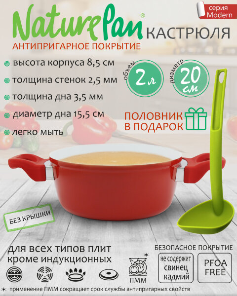 Кастрюля 2л, без крышки, с антипригарным керамическим покрытием, половник в ПОДАРОК, NaturePan Modern