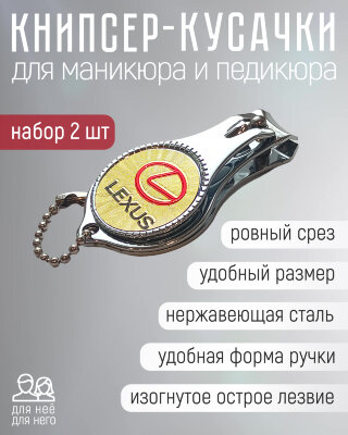 Кусачки для ногтей, набор 2 шт "Марки авто" LEXUS (2) Л7248L